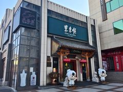 -东来顺饭庄(王府井步行街店)