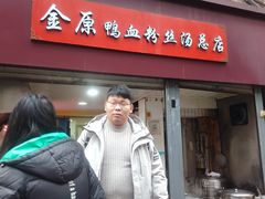 -金原鸭血粉丝汤总店(锁金村店)