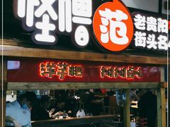 门面-怪噜范·老贵阳街头名小吃(鸿通城店)