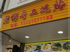 门面-老彬专工蚝烙糕粿