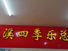 门面-埭溪四季乐