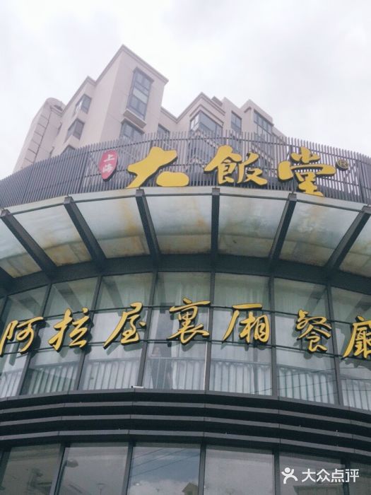 上海大饭堂(光大店)图片