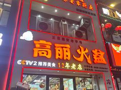 -山城正宗集安高丽火盆