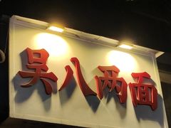 -吴八两面(华宇·北城中央店)
