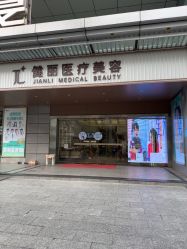 -广州健丽·去眼袋医疗美容机构