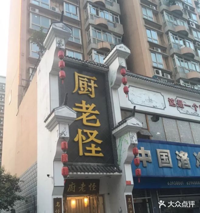 厨老怪(纱厂路店)门面图片