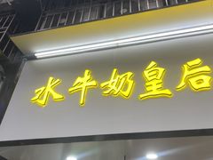 -水牛奶皇后糖水铺(深圳总店)