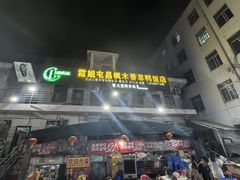-霞姐屯昌枫木香草鸭店(海螺店)