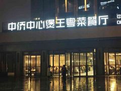 -煲王粤菜餐厅(中侨中心店)