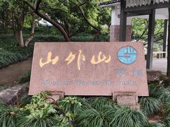 -山外山菜馆(玉泉路店)