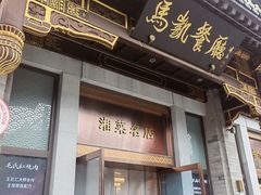 -马凯餐厅(地安门店)