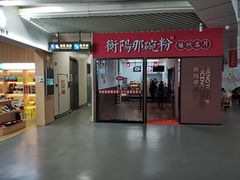 -衡阳那碗粉