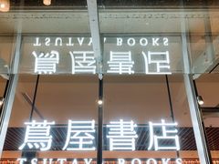 -茑屋书店(天目里店)