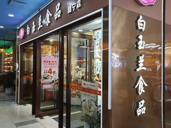 -白玉兰食品(中山公园龙之梦店)