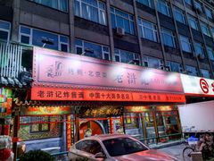 -老浒记烤鸭-北京菜(琉璃厂店)