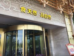 门面-阿斯牛牛·凉山菜(新会展店)
