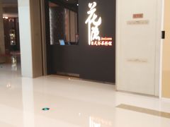 -花隐日式怀石料理(万象城购物中心店)
