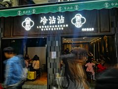 门面-谢智冷沾沾(马家巷总店)