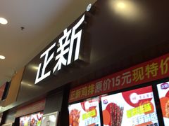 门面-正新鸡排·炸鸡烧烤(中原店)