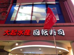 -大起水产回转寿司(道顿堀店)
