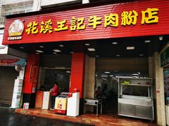 门面-花溪王记牛肉粉(四季花溪商场店)