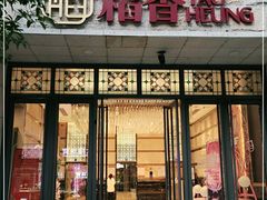 门面-稻香酒家·34年老字号·港式粤菜(汉街店)