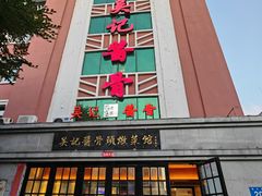 -吴记酱骨炖菜馆(西大直街店)