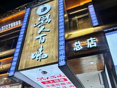 -黔人百味.贵州菜