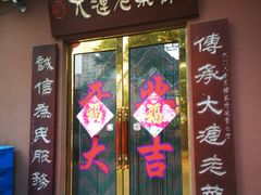 门面-林之六八·6886大连老菜馆