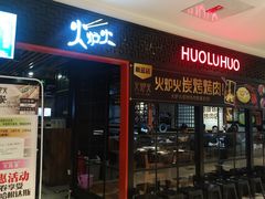 门面-火炉火自助餐(枫蓝国际店)