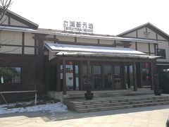 -新木器时代餐厅(太湖新天地店)