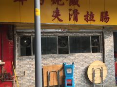 门面-华丰小食