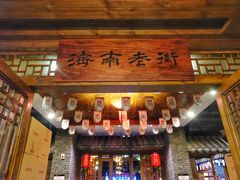 门面-海南大院(海甸岛店)