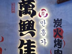 -万兴佳烤肉·长白山老味道(宏泰广场店)