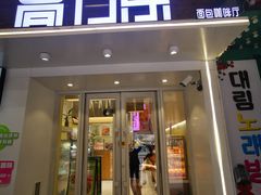 -高力乐面包咖啡厅(西塔店)