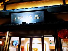 门面-品渔味湖鲜馆(拈花湾店)