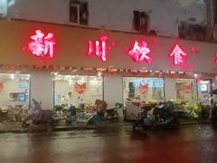 -新川饮食(新川小区店)