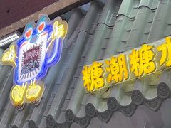 -糖潮糖水铺(省府店)