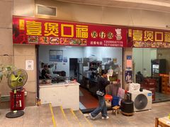 -壹煲口福煲仔饭(中山路店)