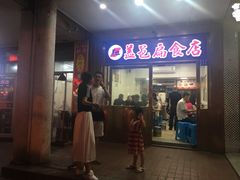 门面-盖邑扁食店