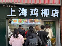 -上海鸡柳店(中街盛京大家庭店)