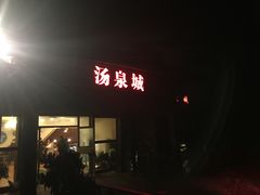 -江南天池高山汤泉城