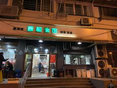 门面-春和面馆(常德路店)