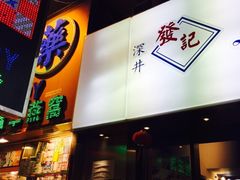 -发记甜品(豉油街店)