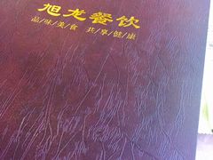 -旭龙鱼头王(航华店)