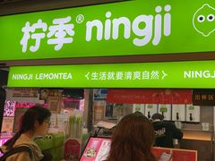 -柠季·手打柠檬茶(静安大悦城北座B1店 )