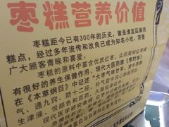 枣糕营养价值-五道口枣糕王(成府路店)