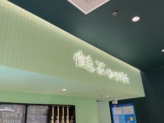 -鹤茶野所(上海首店)