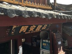 -阿安甜品(五一街店)