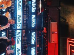 -Let’s WaKao瓦烤(贝森店)